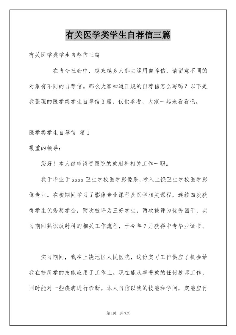 有关医学类学生自荐信三篇范本