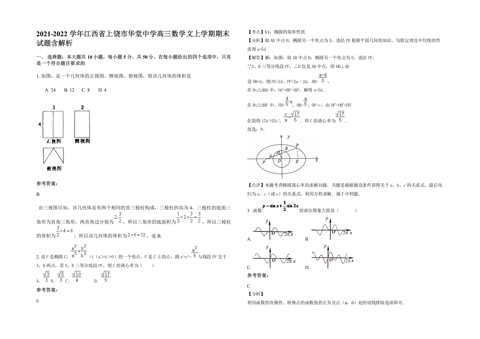 2021-2022学年江西省上饶市华堂中学高三数学文上学期期末试题含解析