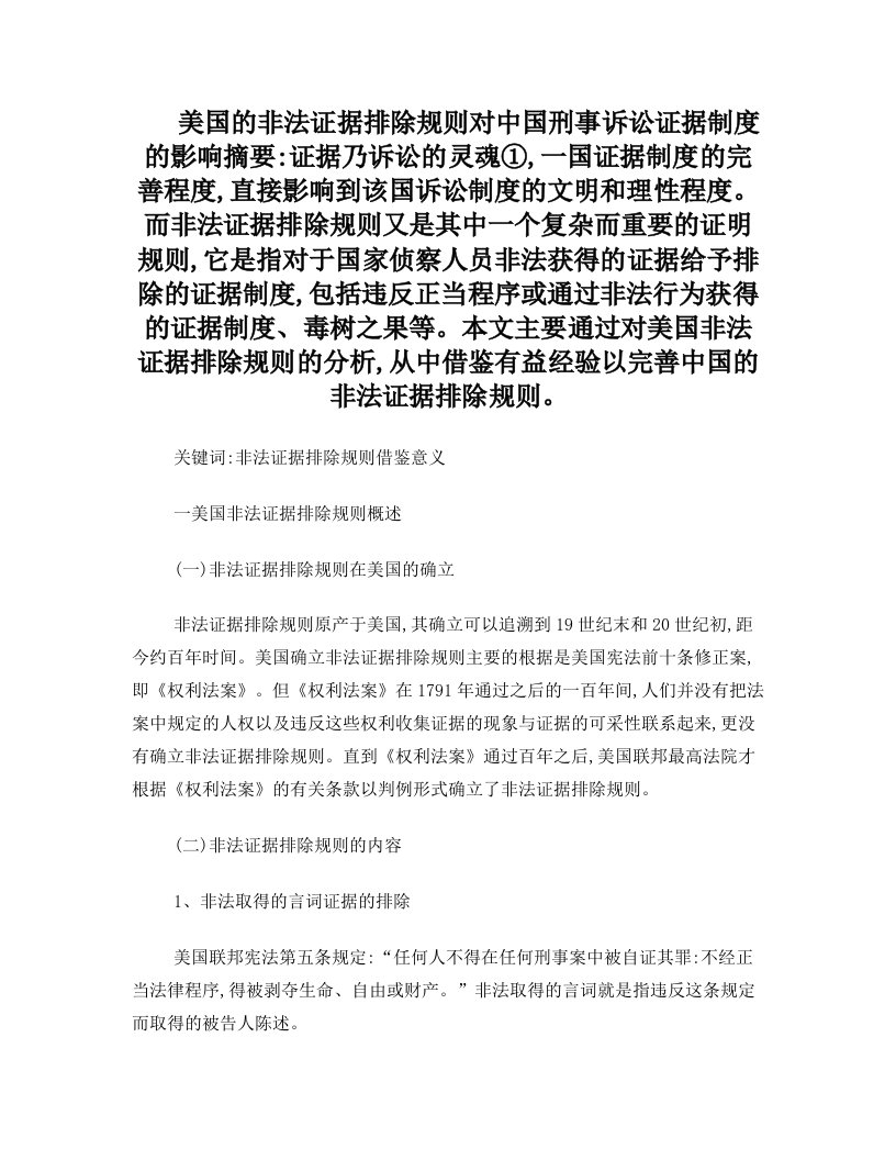 美国的非法证据排除规则对中国刑事诉讼证据制度的影响