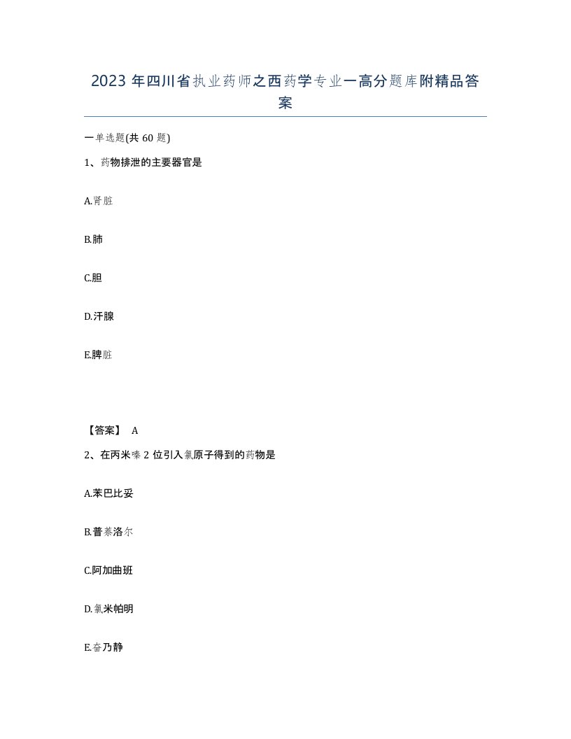 2023年四川省执业药师之西药学专业一高分题库附答案