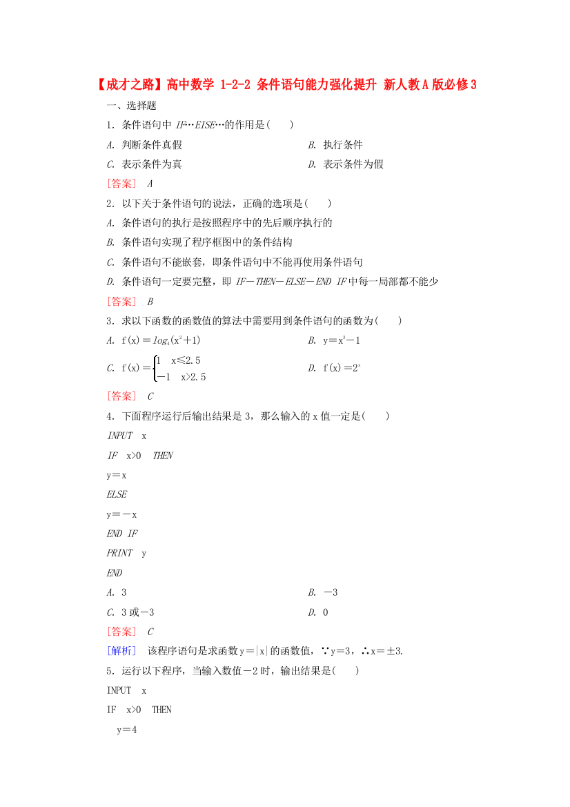 高中数学122条件语句能力强化提升新人教A版必修