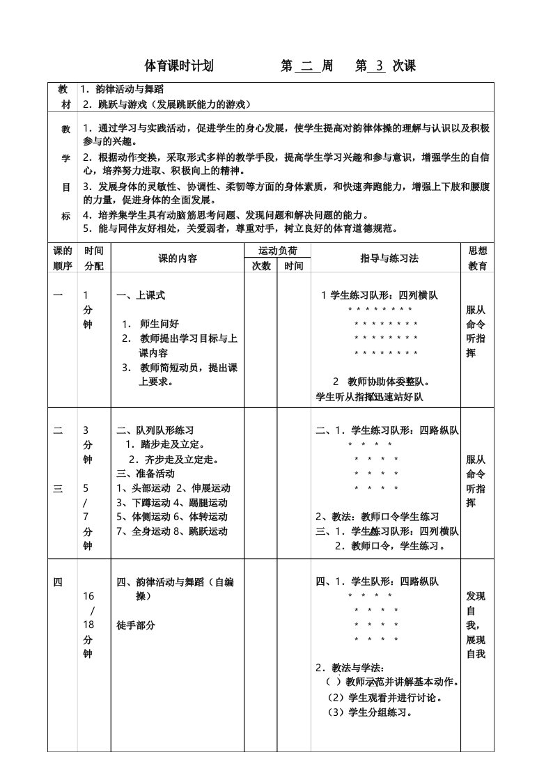 小学体育教案《韵律活动与舞蹈》