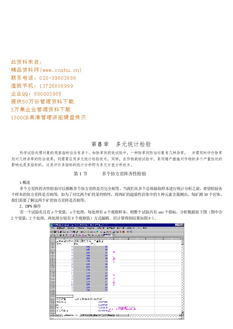 多元统计检验与多元方差分析