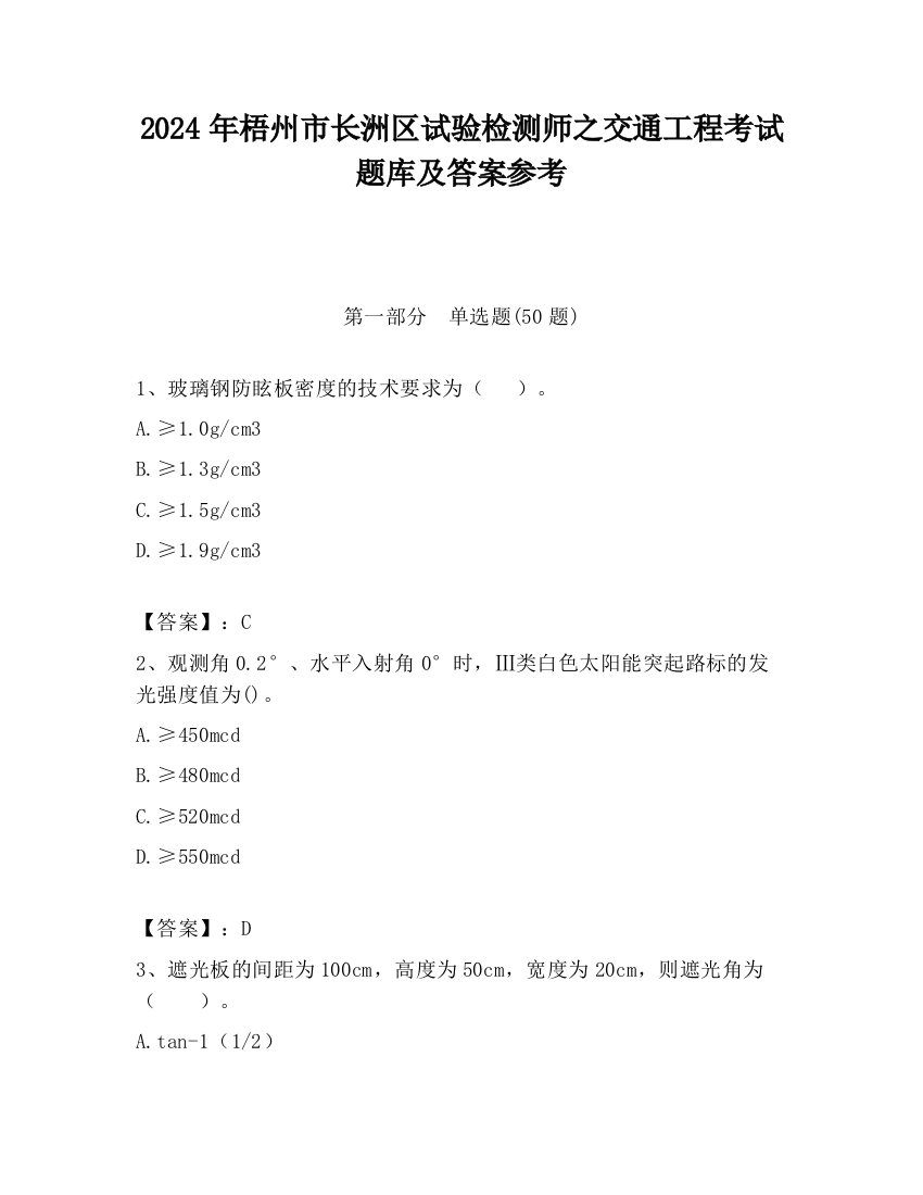 2024年梧州市长洲区试验检测师之交通工程考试题库及答案参考