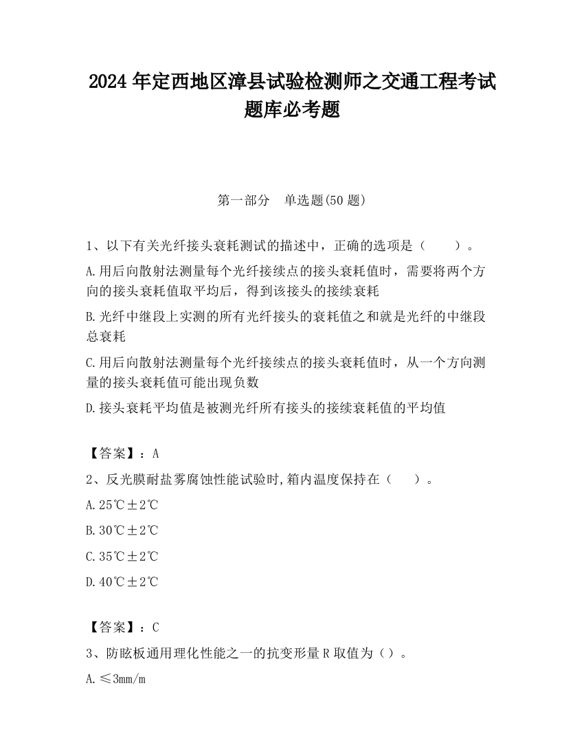 2024年定西地区漳县试验检测师之交通工程考试题库必考题