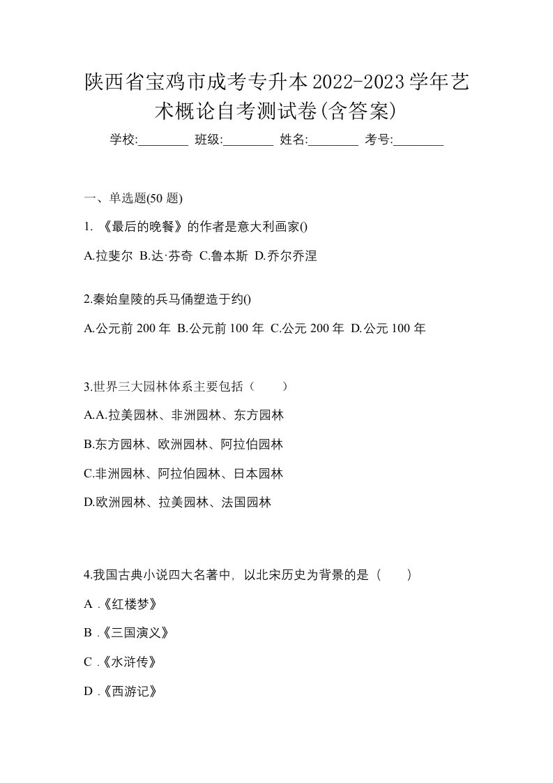 陕西省宝鸡市成考专升本2022-2023学年艺术概论自考测试卷含答案