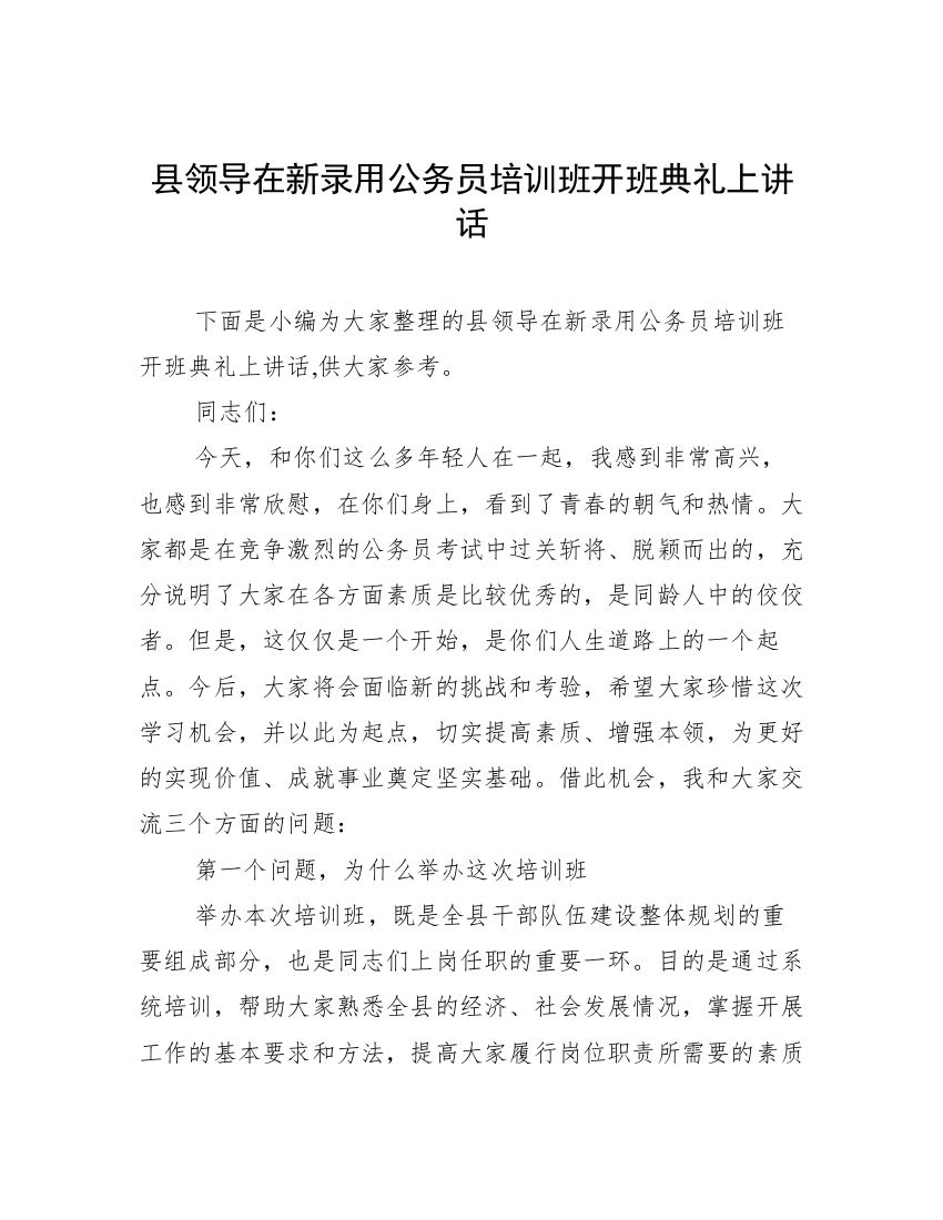 县领导在新录用公务员培训班开班典礼上讲话