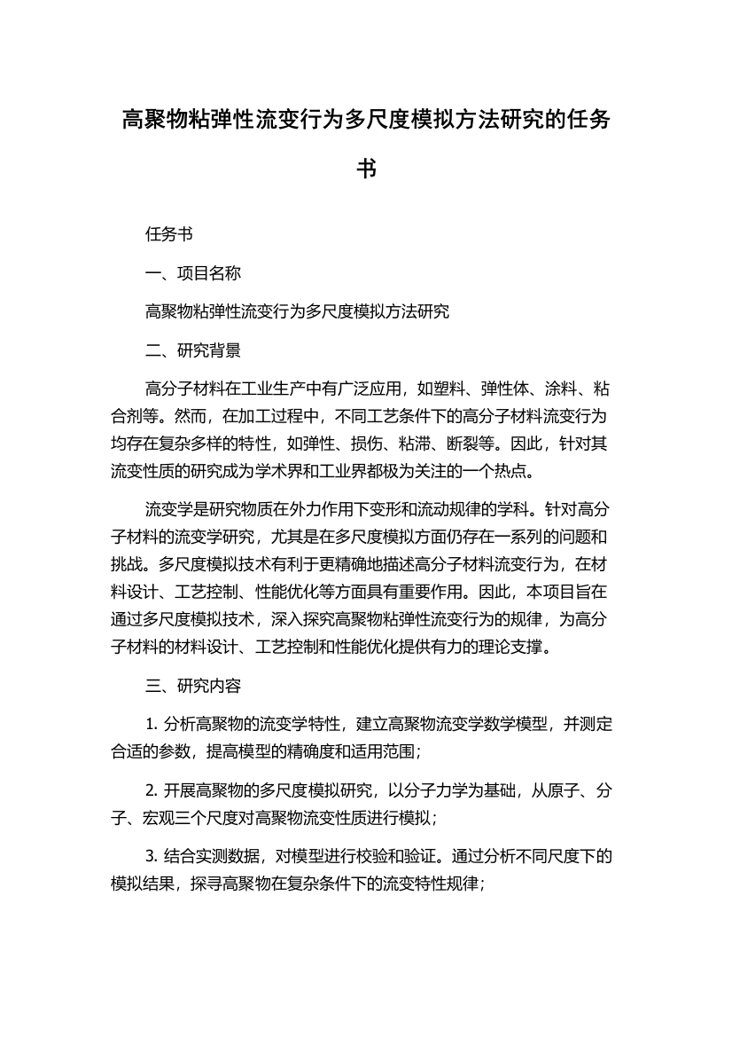 高聚物粘弹性流变行为多尺度模拟方法研究的任务书