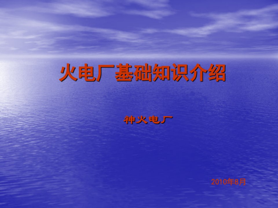 火电厂基础知识介绍培训资料