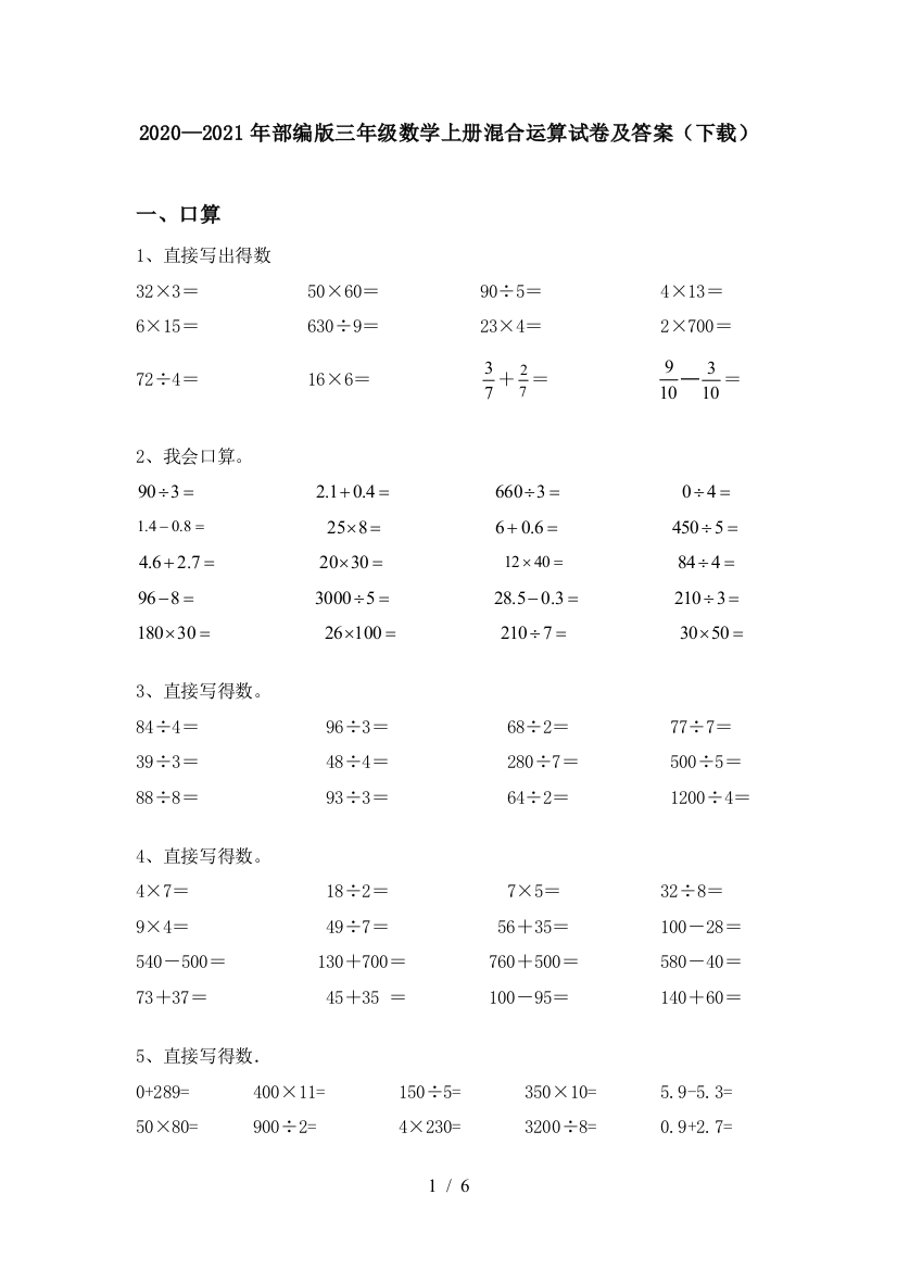 2020—2021年部编版三年级数学上册混合运算试卷及答案(下载)