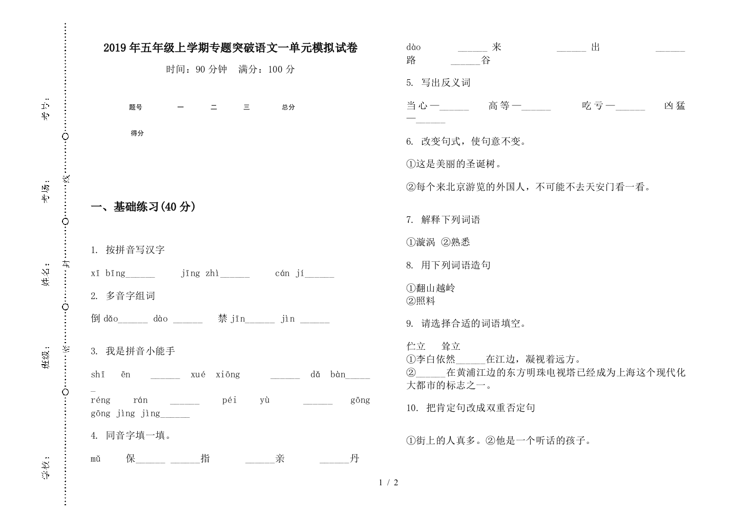 2019年五年级上学期专题突破语文一单元模拟试卷