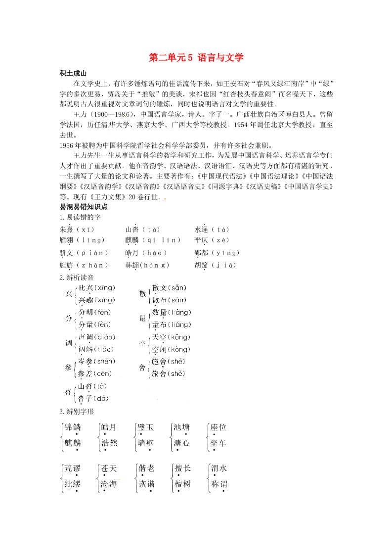 高中语文5语言与文学知识导学大纲人教版第六册