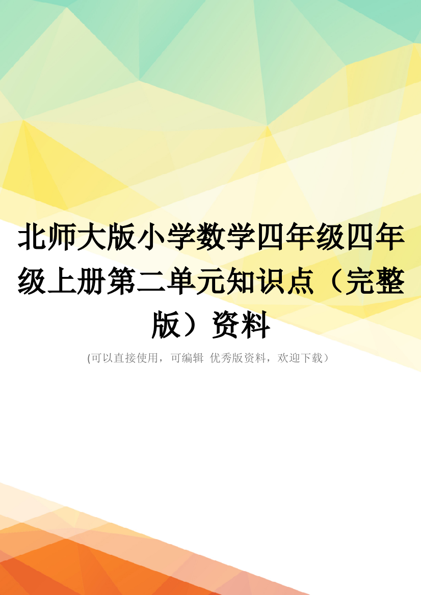 北师大版小学数学四年级四年级上册第二单元知识点(完整版)资料