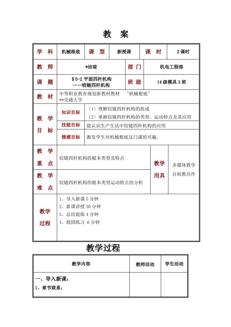 铰链四杆机构公开课教案