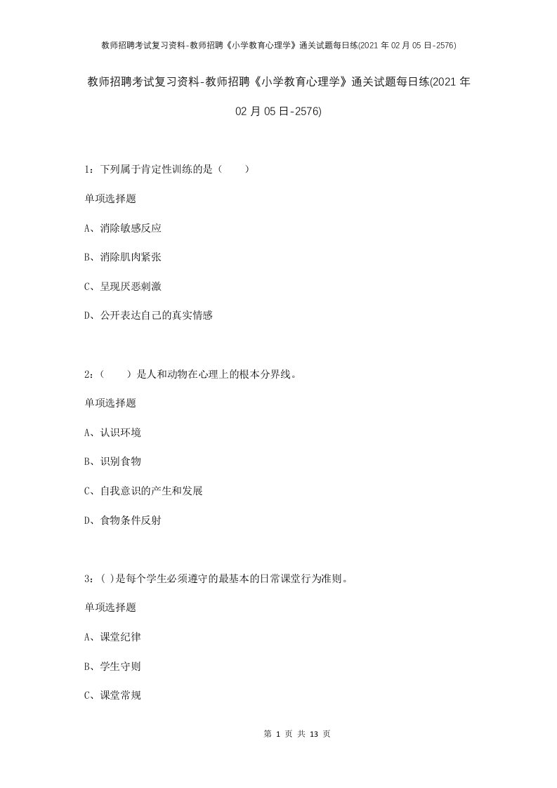 教师招聘考试复习资料-教师招聘小学教育心理学通关试题每日练2021年02月05日-2576