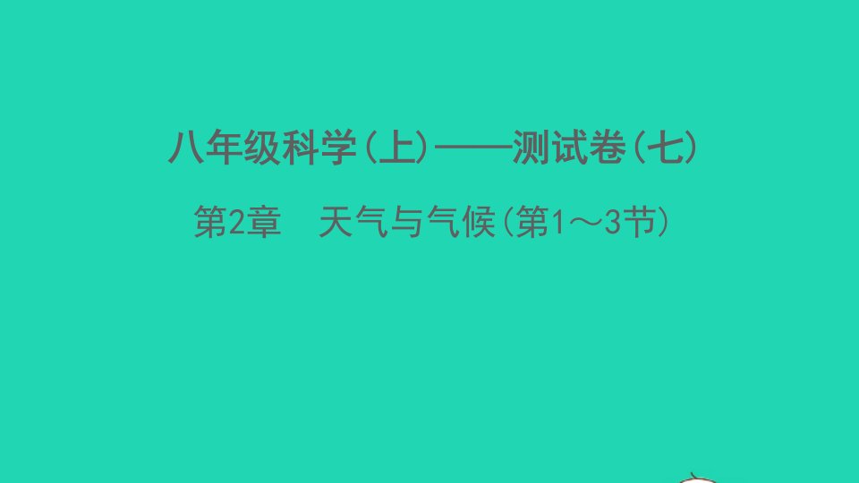 2022八年级科学上册第2章天气与气候第1_3节测试卷课件新版浙教版