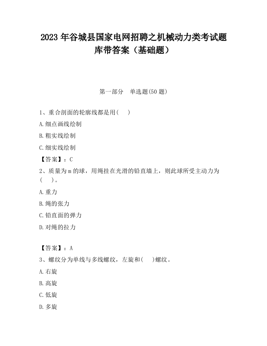 2023年谷城县国家电网招聘之机械动力类考试题库带答案（基础题）