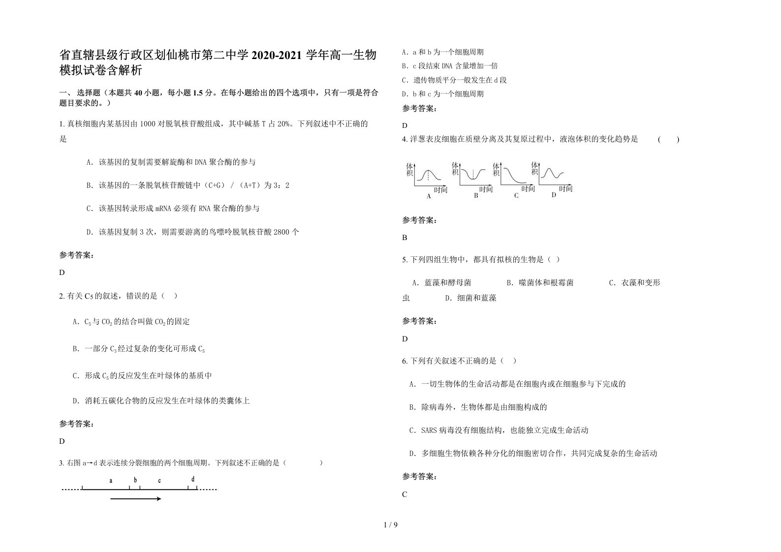 省直辖县级行政区划仙桃市第二中学2020-2021学年高一生物模拟试卷含解析