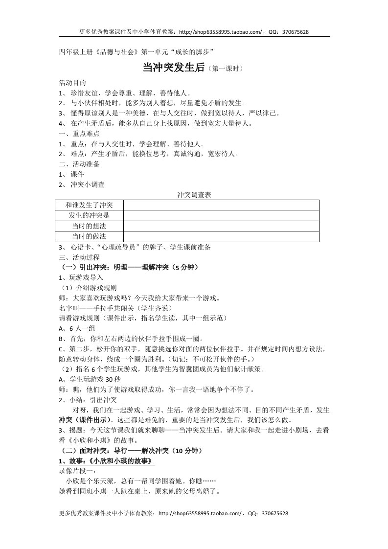 小学品德与社会四年级上册《当冲突发生后（第一课时）》教学设计