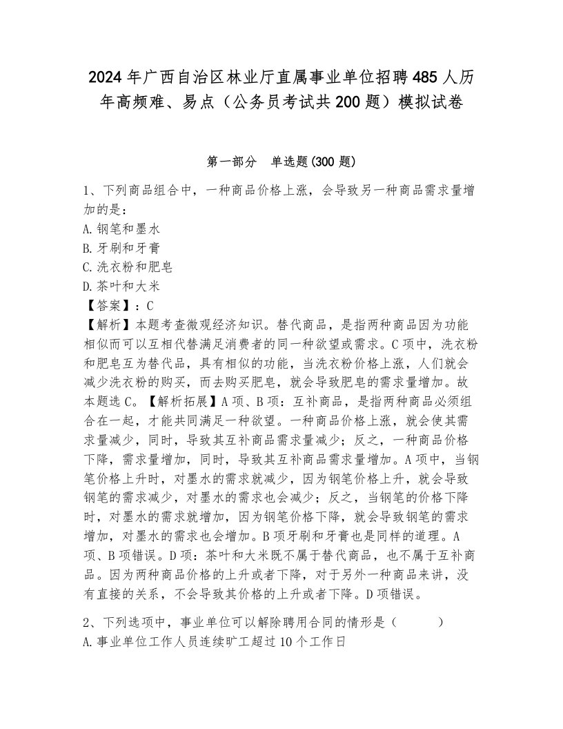 2024年广西自治区林业厅直属事业单位招聘485人历年高频难、易点（公务员考试共200题）模拟试卷附答案（达标题）