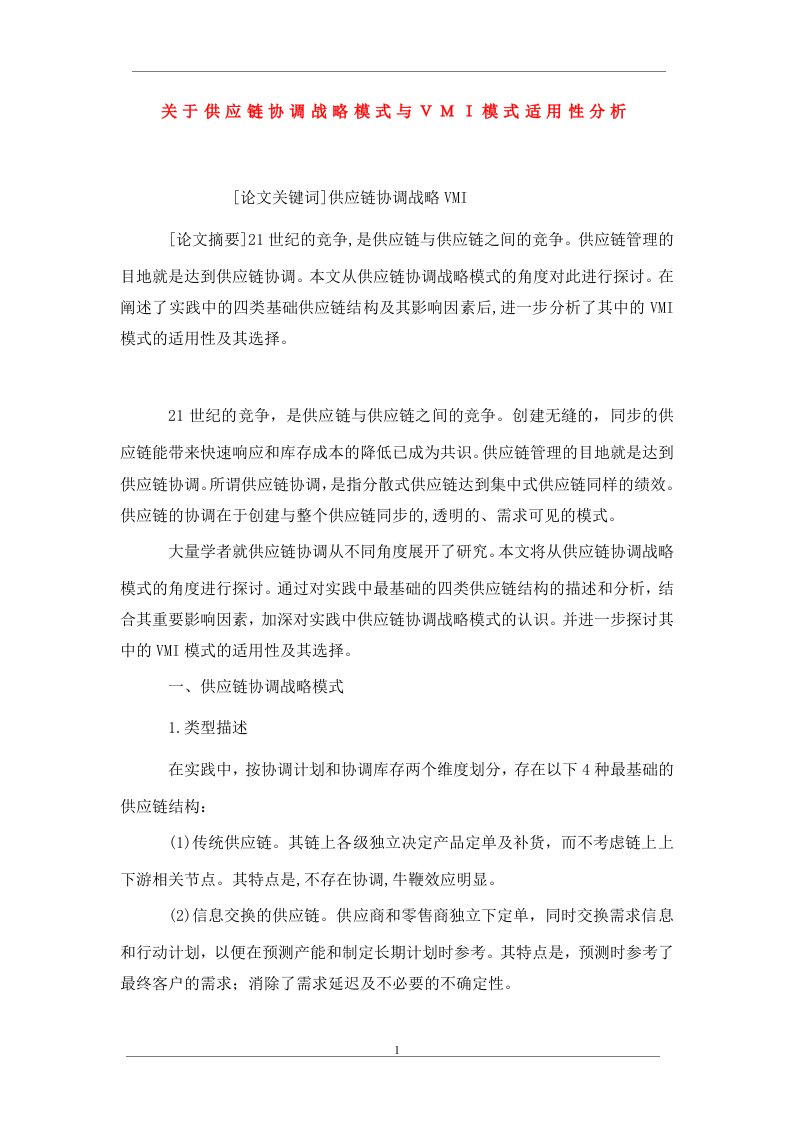 关于供应链协调战略模式与ｖｍｉ模式适用性分析