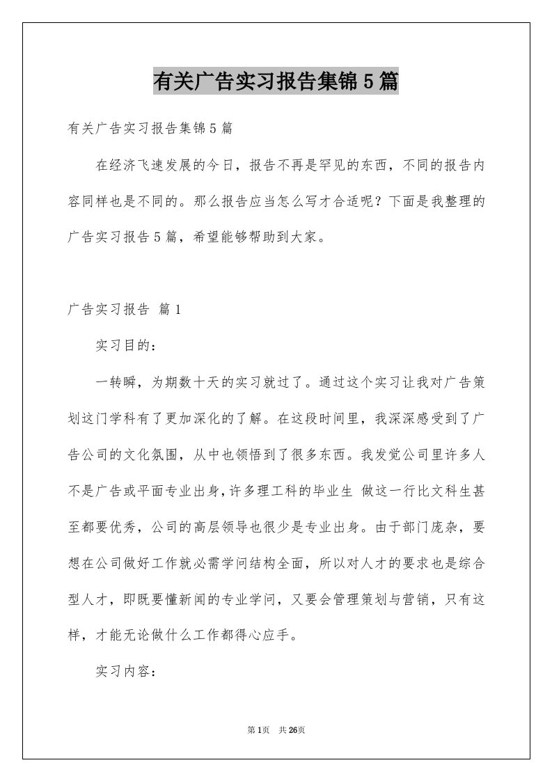 有关广告实习报告集锦5篇