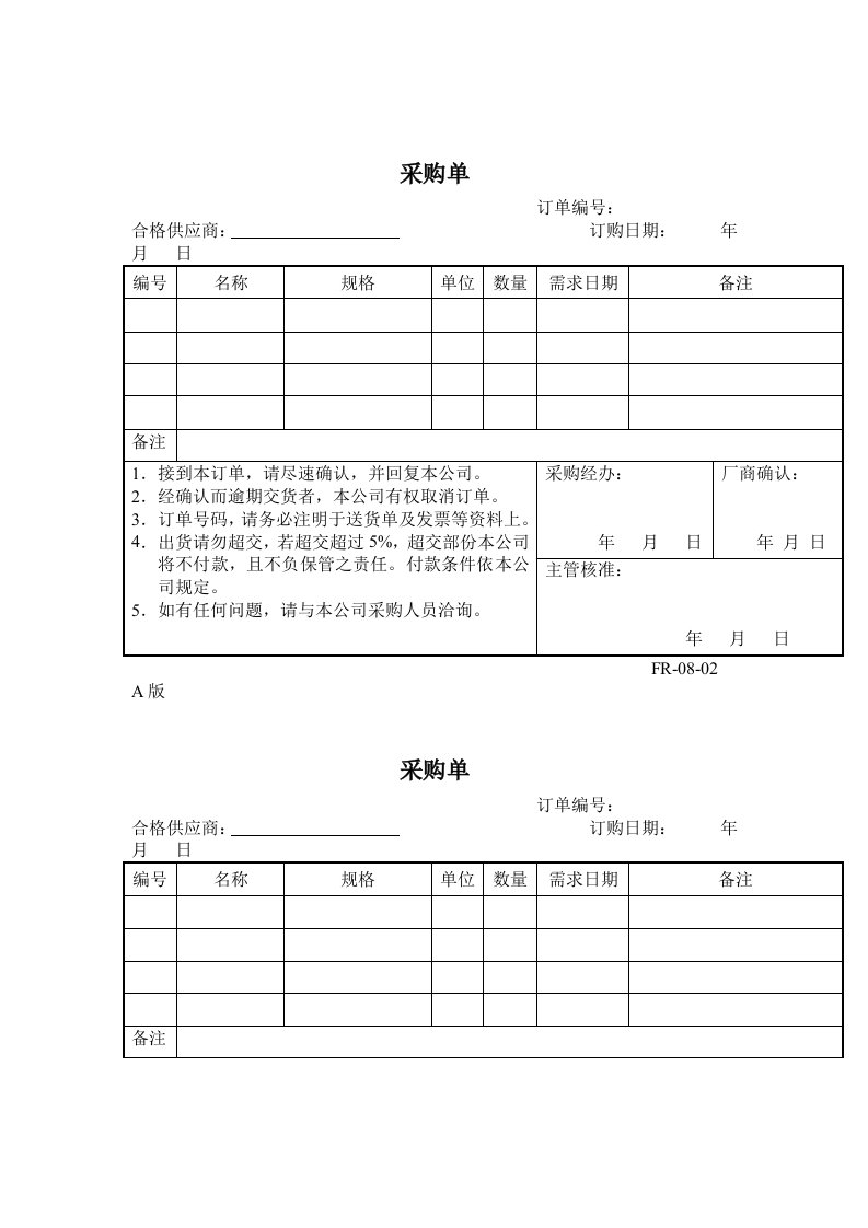 精选生产单表格-采购单