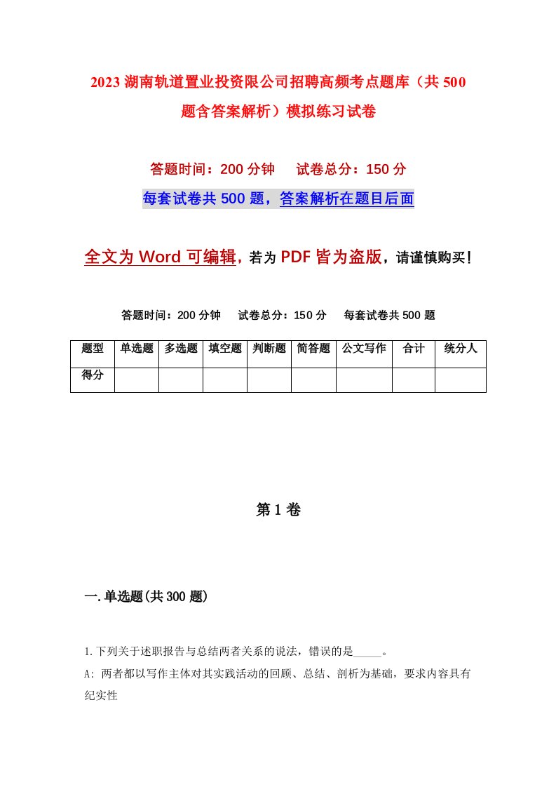 2023湖南轨道置业投资限公司招聘高频考点题库共500题含答案解析模拟练习试卷