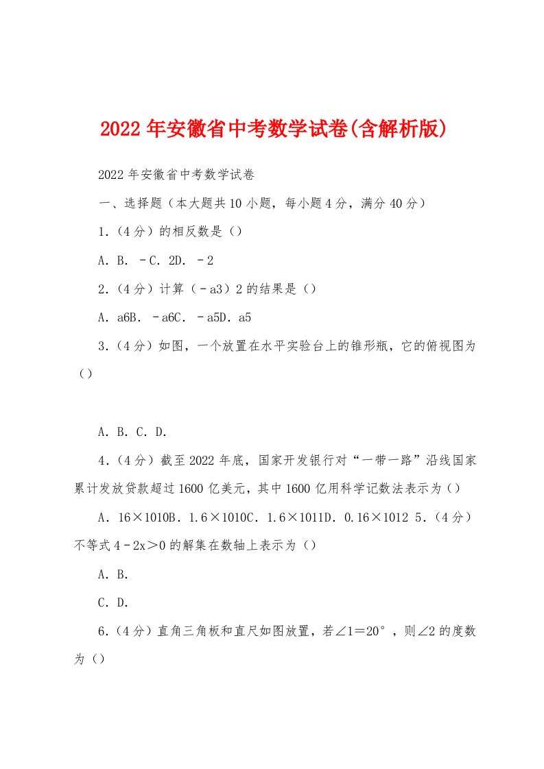 2022年安徽省中考数学试卷(含解析版)