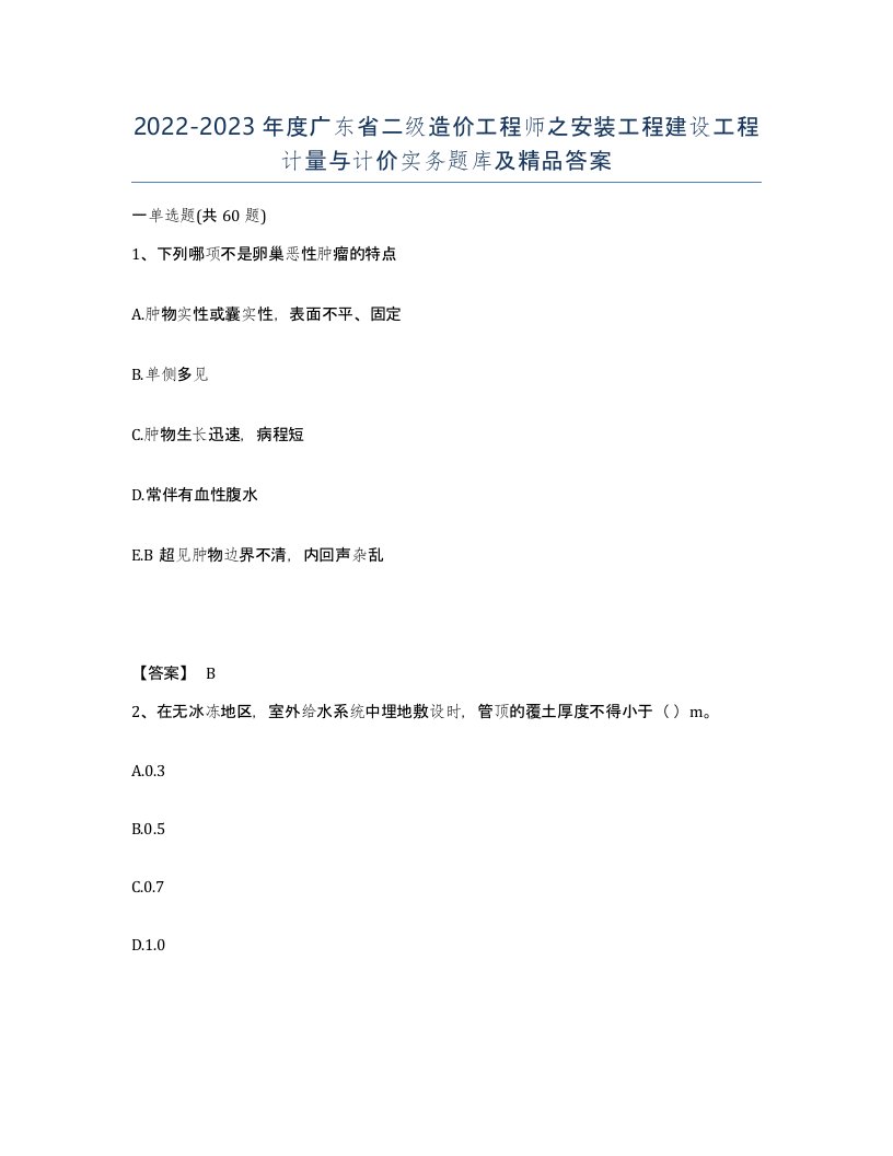 2022-2023年度广东省二级造价工程师之安装工程建设工程计量与计价实务题库及答案