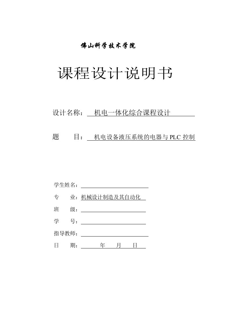 机电设备液压系统的电器与PLC控制课程设计说明