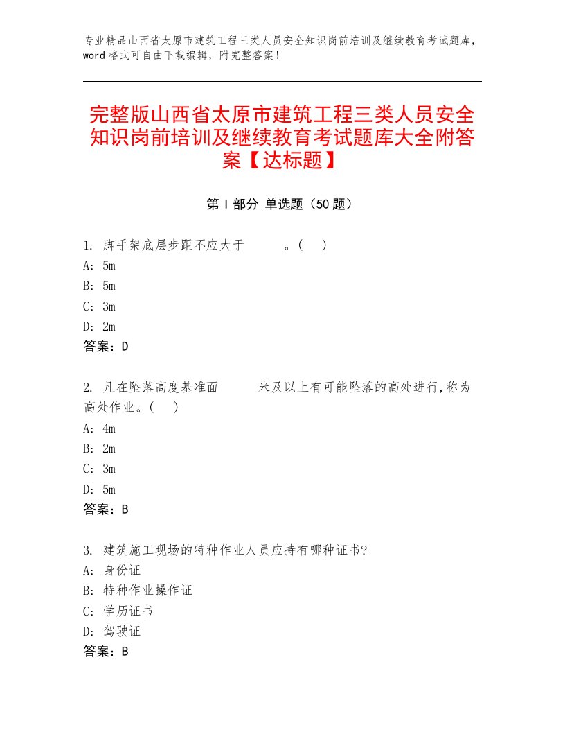 完整版山西省太原市建筑工程三类人员安全知识岗前培训及继续教育考试题库大全附答案【达标题】