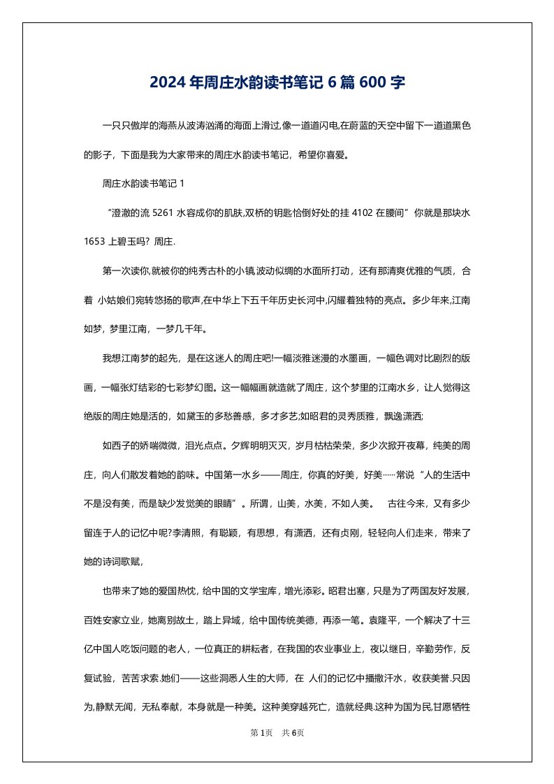 2024年周庄水韵读书笔记6篇600字