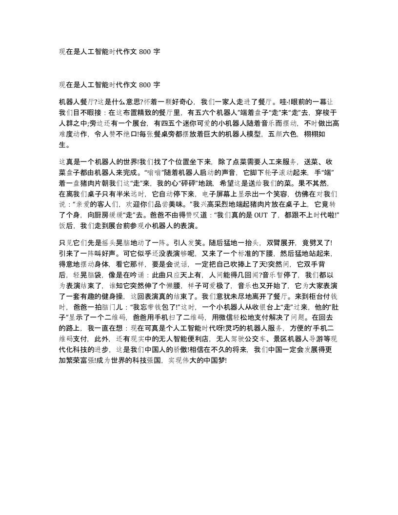 现在是人工智能时代作文800字