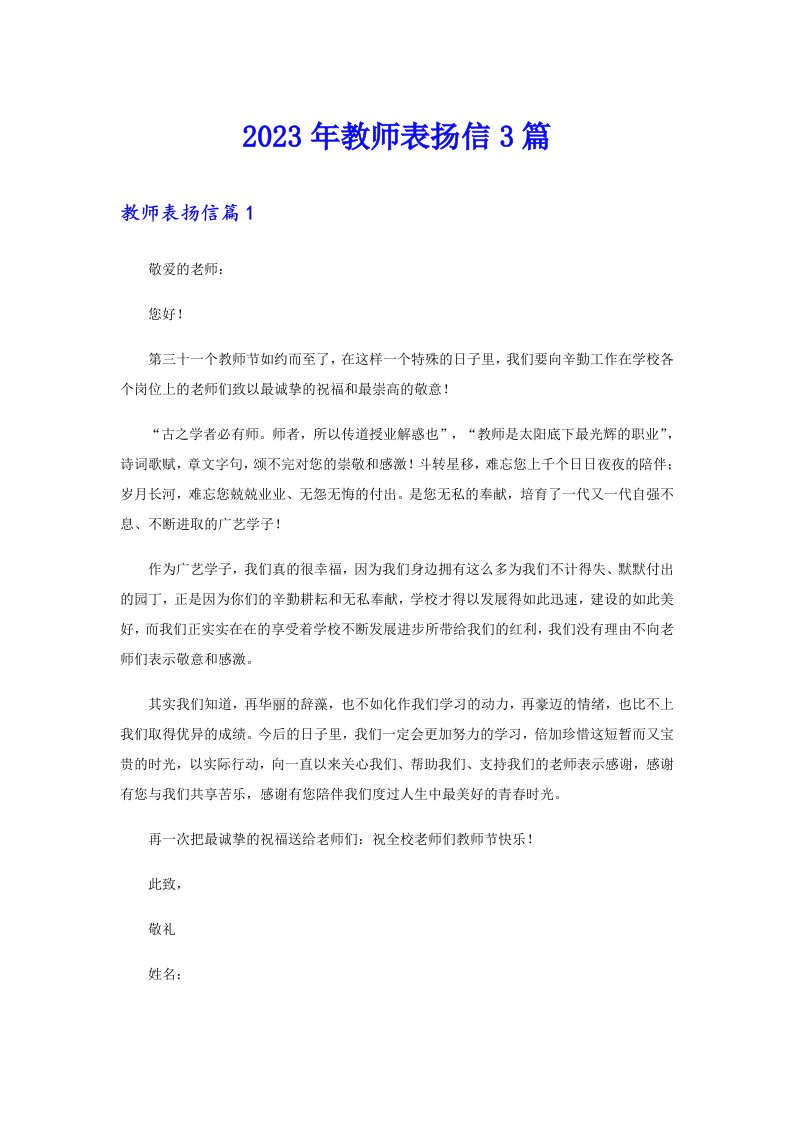 2023年教师表扬信3篇