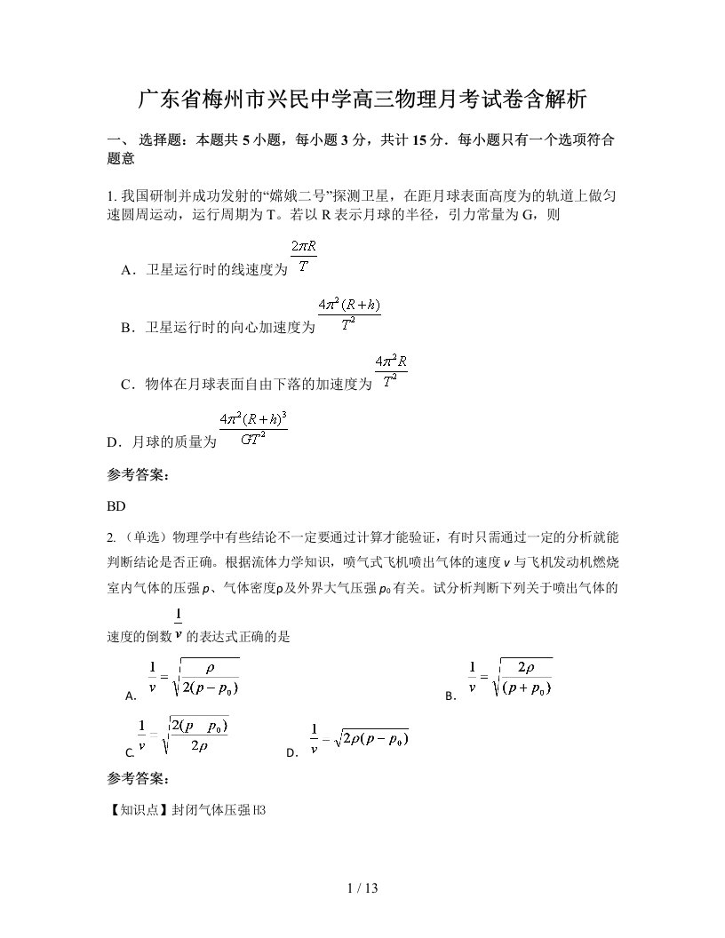 广东省梅州市兴民中学高三物理月考试卷含解析