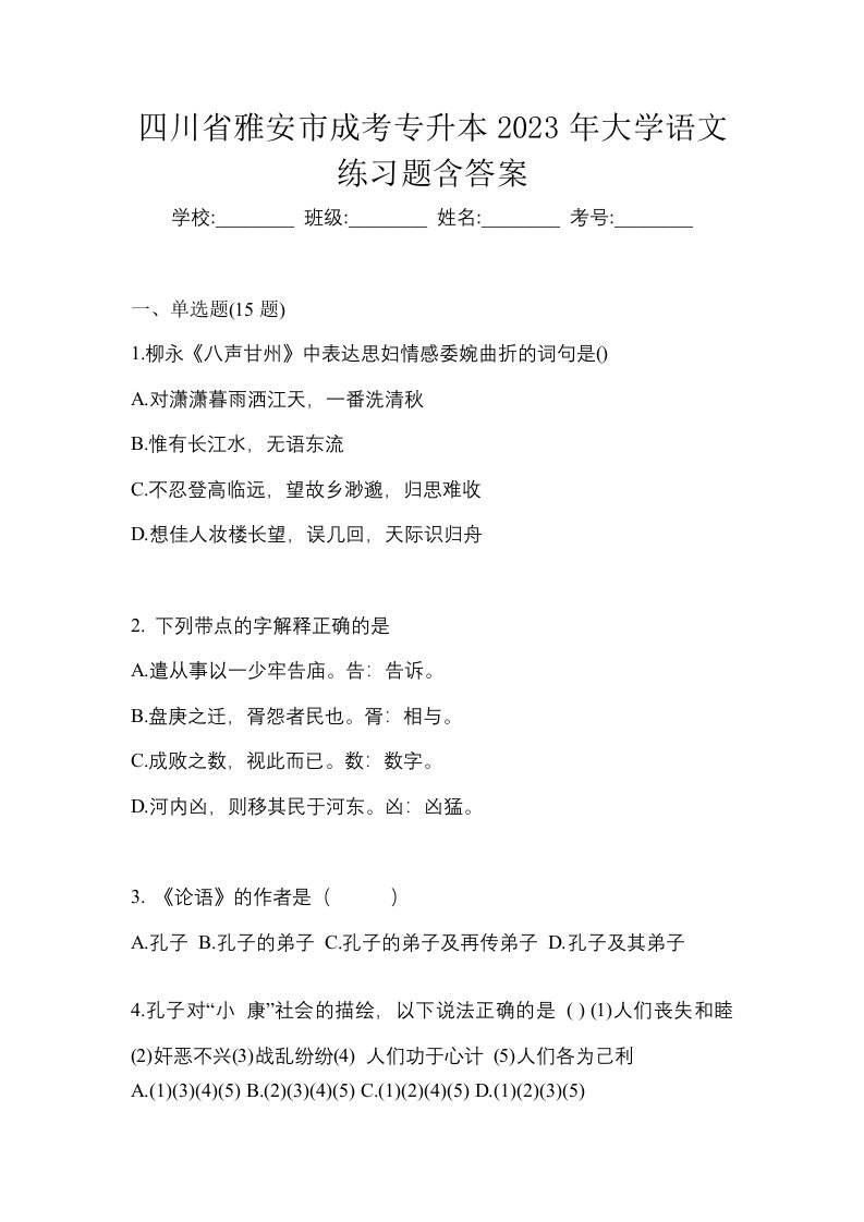 四川省雅安市成考专升本2023年大学语文练习题含答案