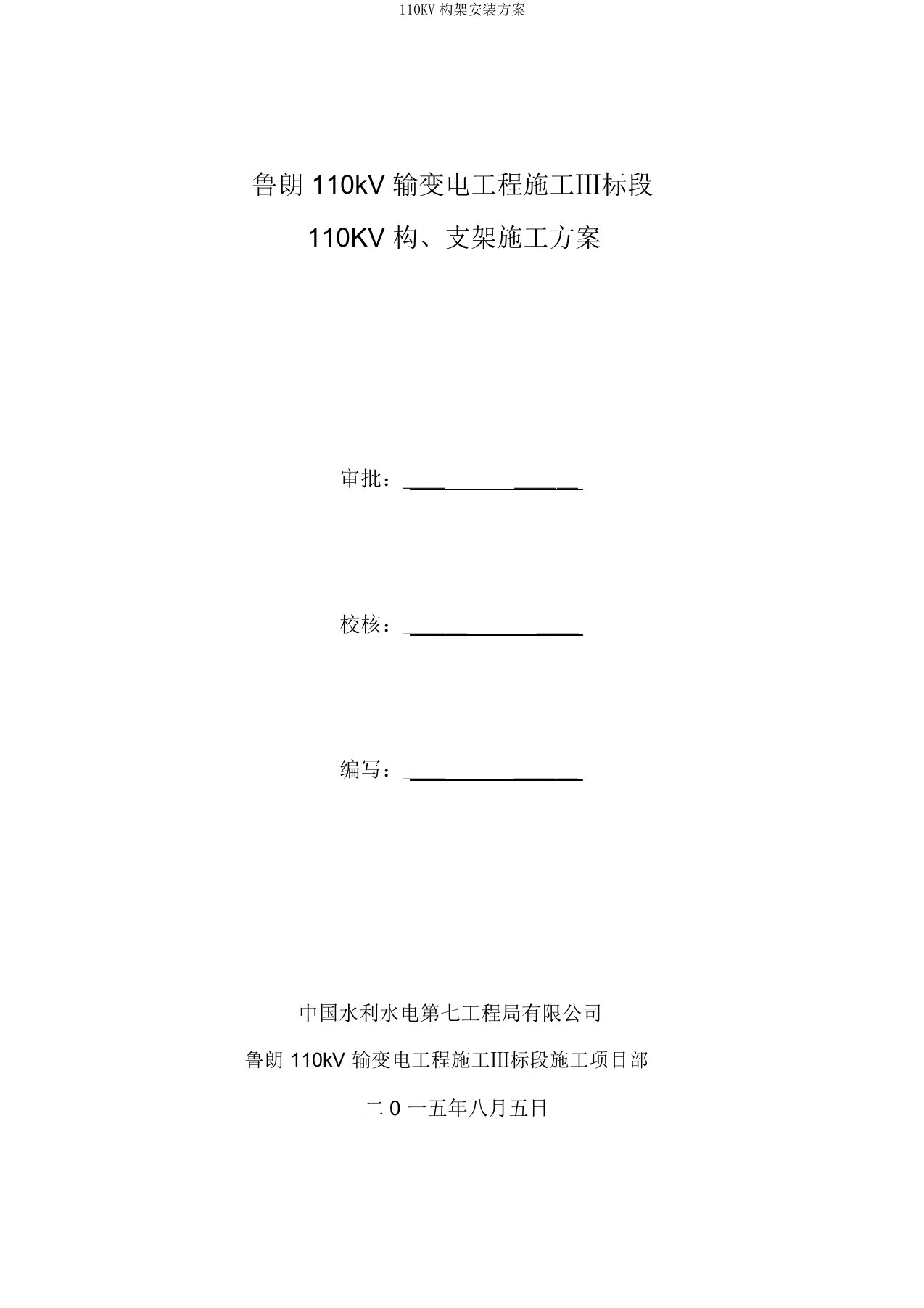 110KV构架安装方案