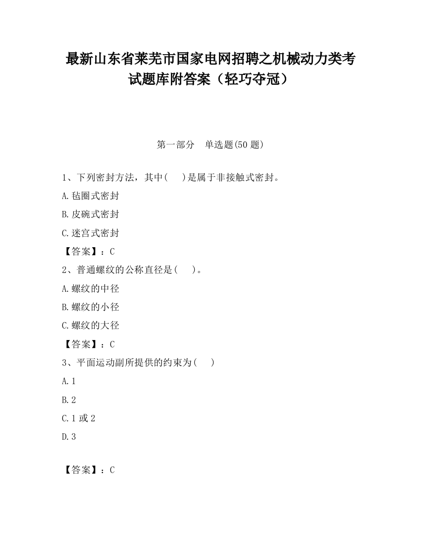 最新山东省莱芜市国家电网招聘之机械动力类考试题库附答案（轻巧夺冠）