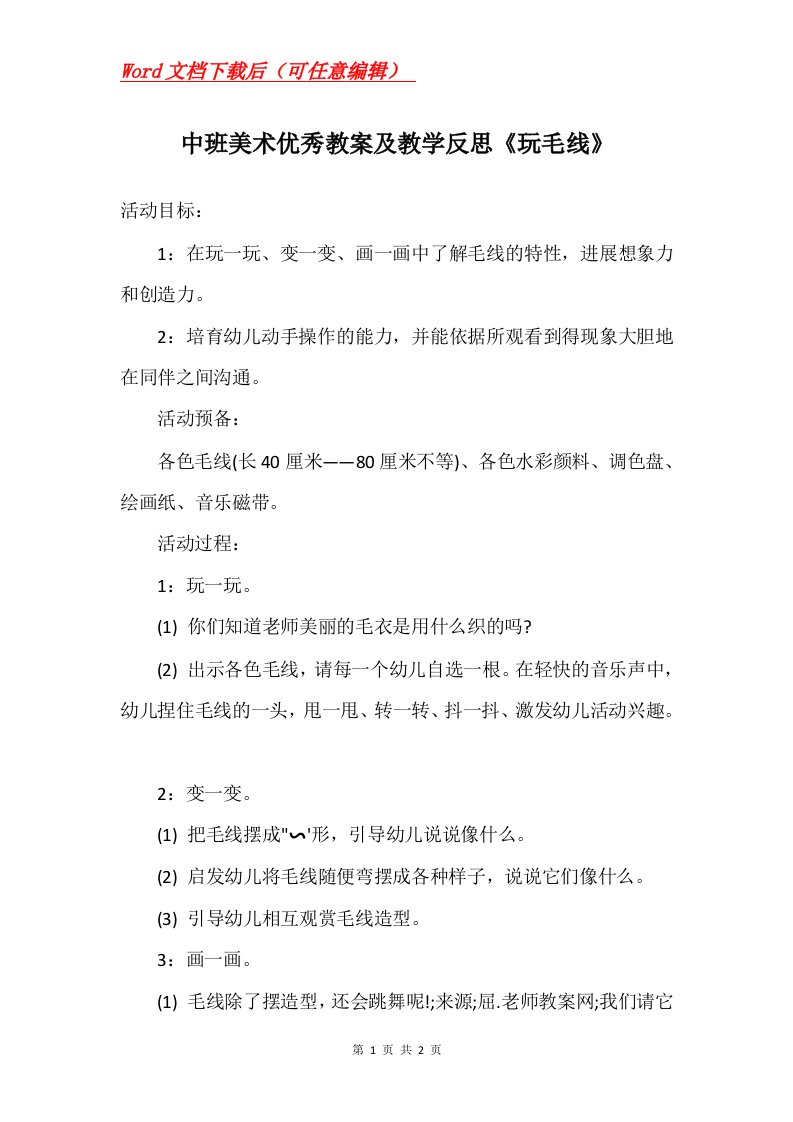 中班美术优秀教案及教学反思玩毛线