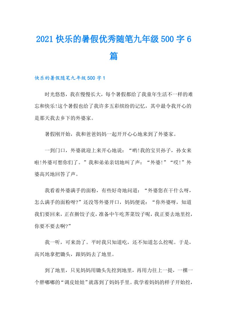 快乐的暑假优秀随笔九年级500字6篇