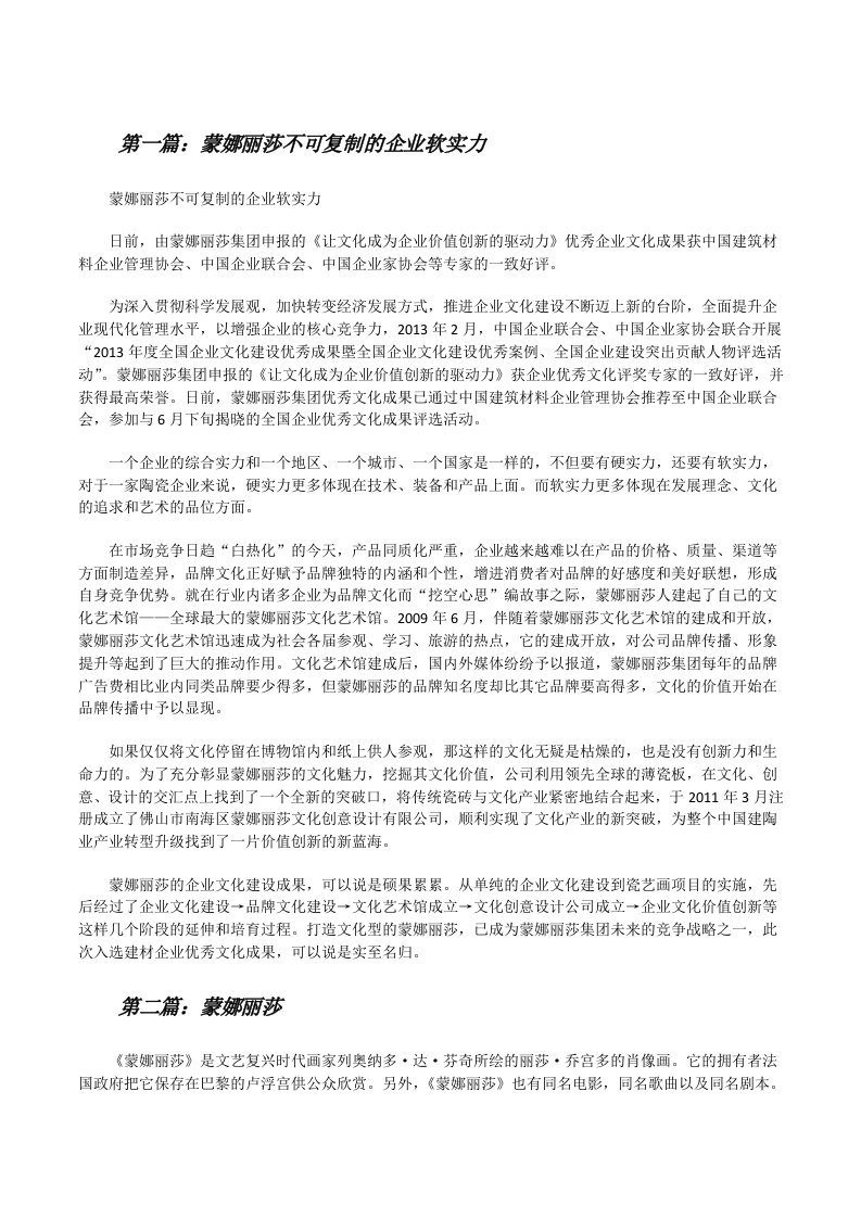 蒙娜丽莎不可复制的企业软实力[修改版]