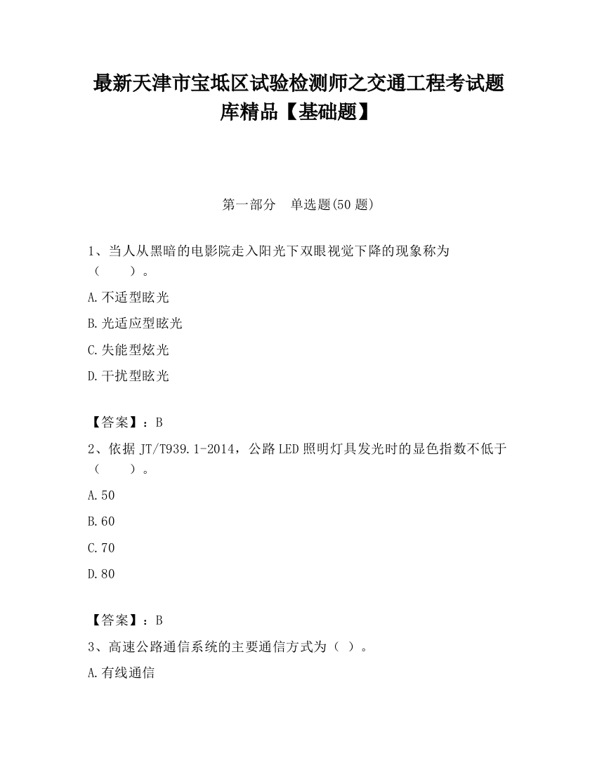 最新天津市宝坻区试验检测师之交通工程考试题库精品【基础题】