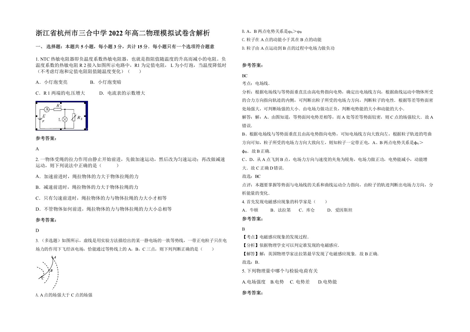 浙江省杭州市三合中学2022年高二物理模拟试卷含解析