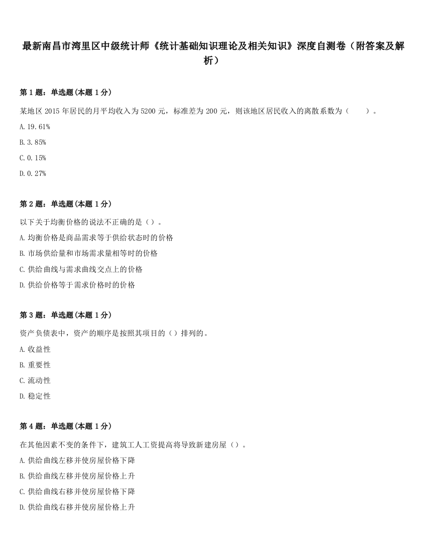 最新南昌市湾里区中级统计师《统计基础知识理论及相关知识》深度自测卷（附答案及解析）