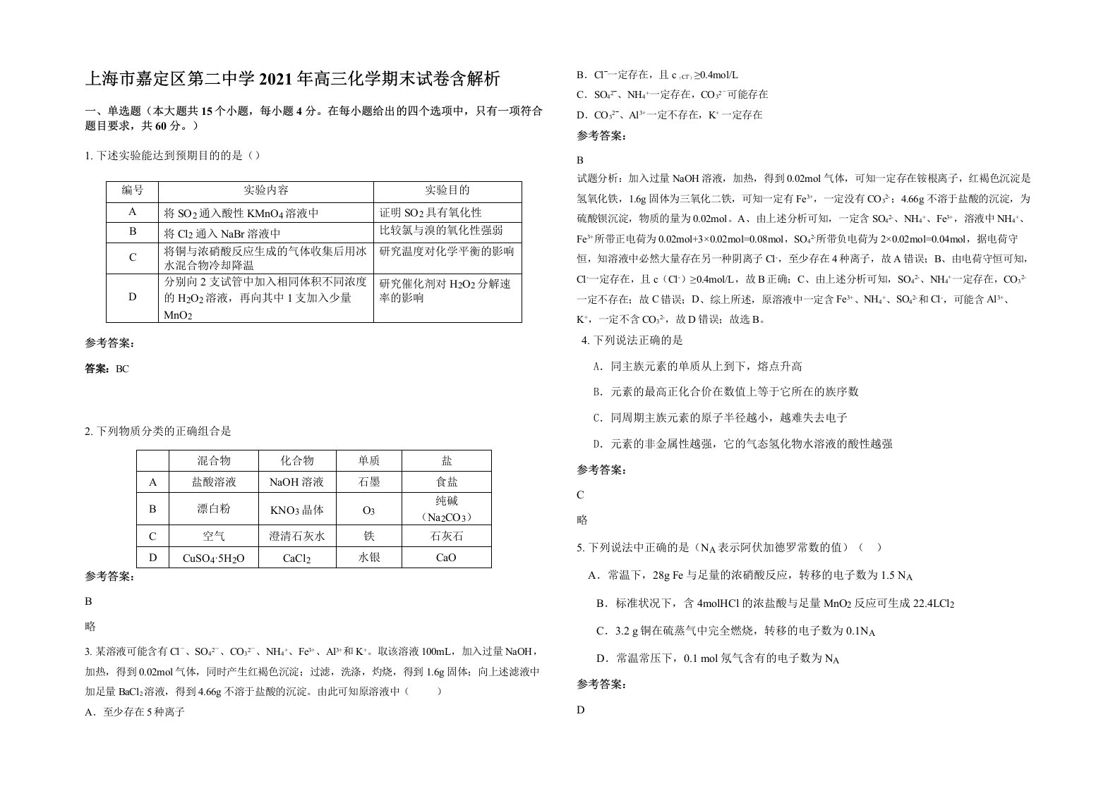 上海市嘉定区第二中学2021年高三化学期末试卷含解析