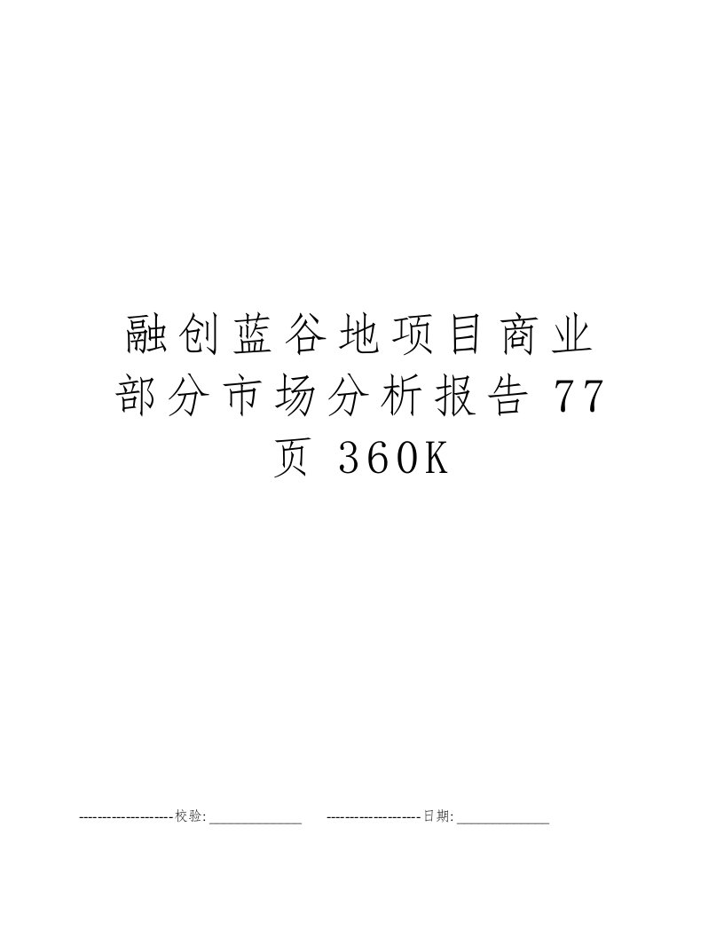 融创蓝谷地项目商业部分市场分析报告77页360K