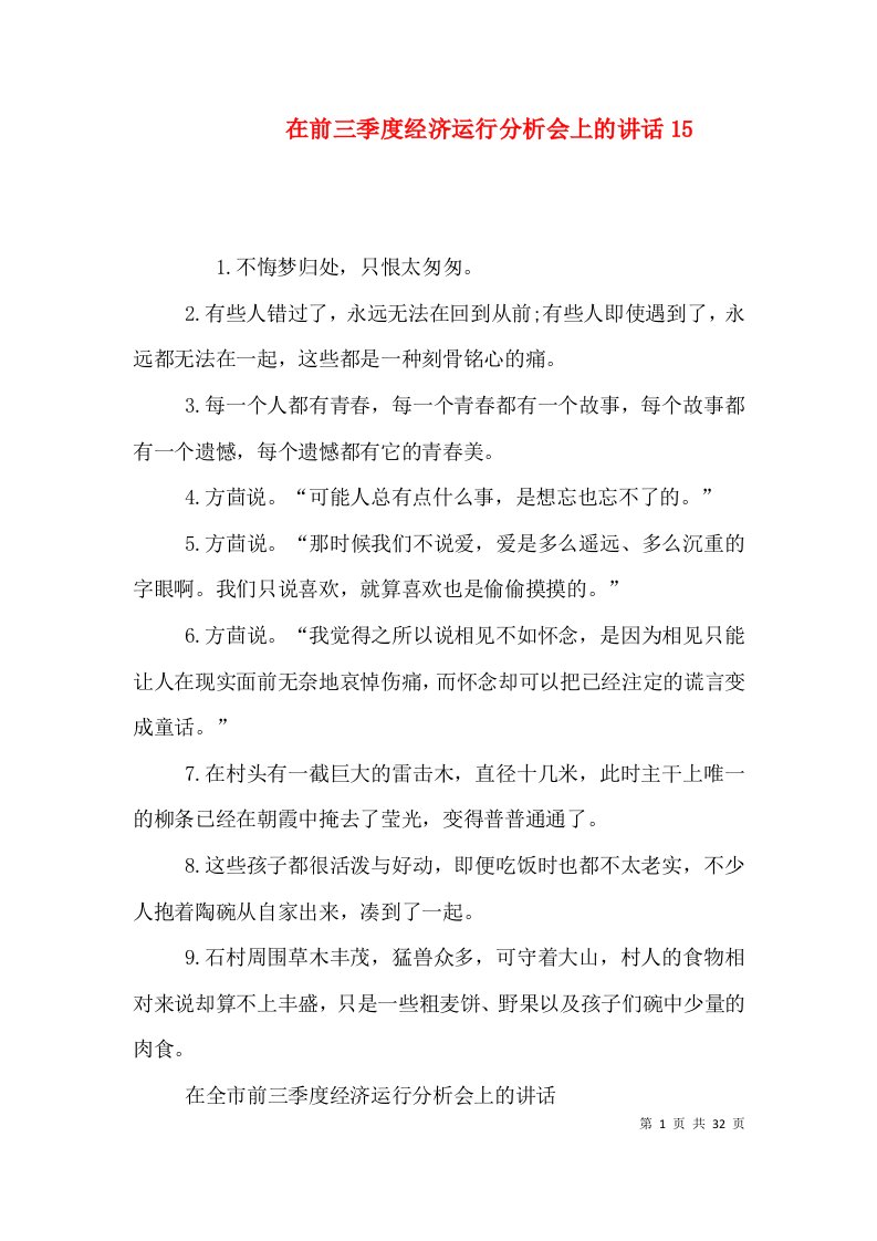 在前三季度经济运行分析会上的讲话19