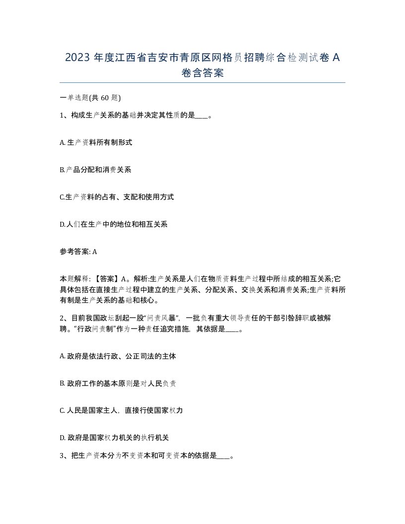 2023年度江西省吉安市青原区网格员招聘综合检测试卷A卷含答案