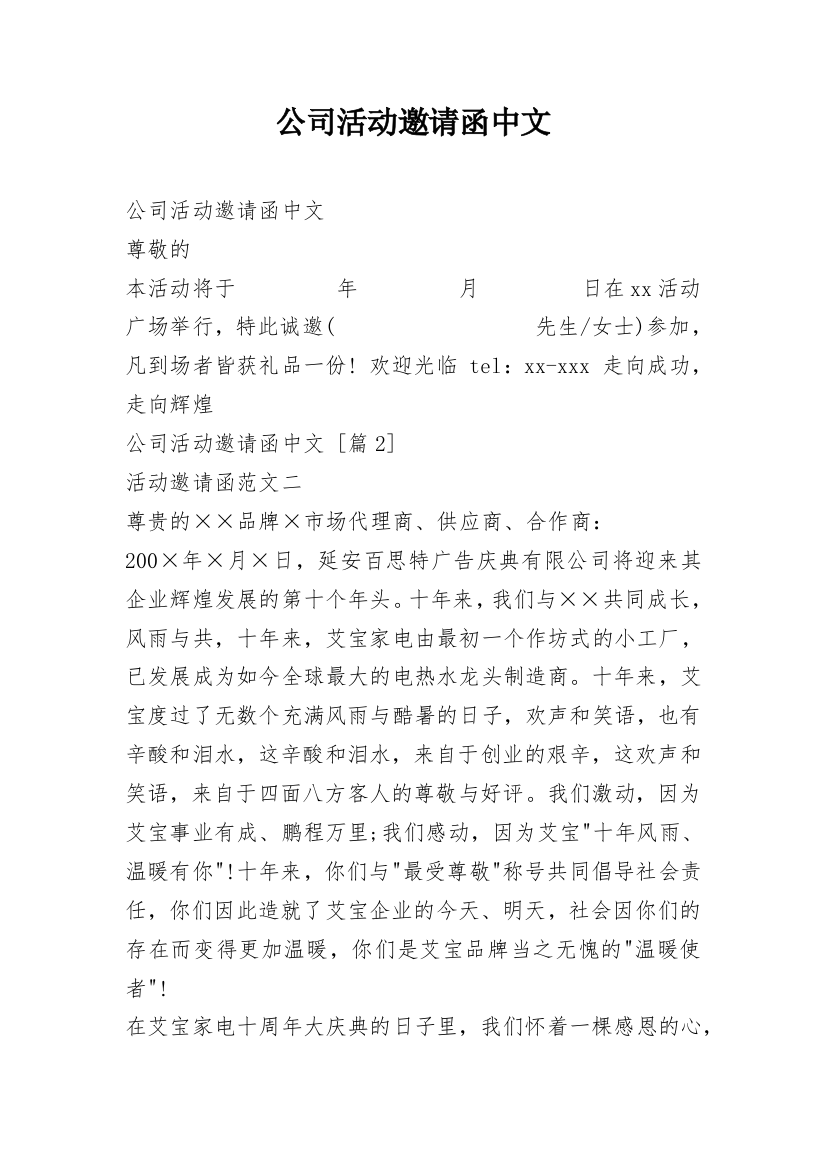 公司活动邀请函中文